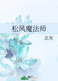 松風魔法師