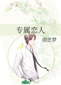 專屬戀人