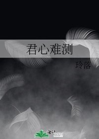 君心難測