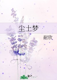 塵土夢
