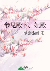 參見殿下、妃殿