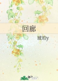 迴廊