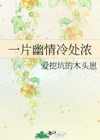 一片幽情冷處濃