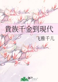 貴族千金到現代