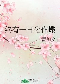 終有一日化作蝶