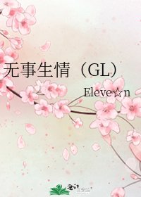 無事生情(GL)