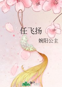 任飛揚