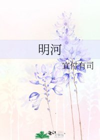 明河