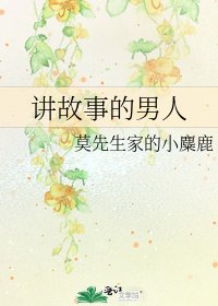 講故事的男人