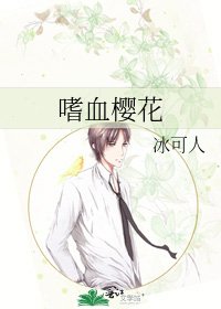 嗜血櫻花