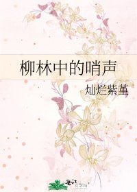 柳林中的哨聲