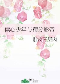 讀心少年與精分影帝