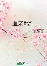 血親羈絆