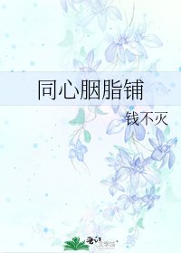 同心胭脂鋪