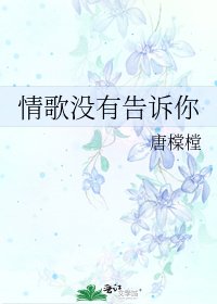 情歌沒有告訴你