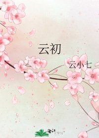 雲初
