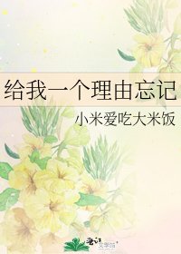 給我一個理由忘記