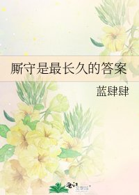 廝守是最長久的答案