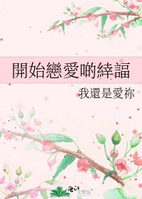 開始戀愛啲緈諨