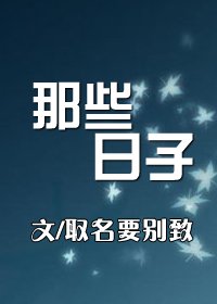 那些日子/我再也不相信愛情了