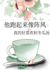 他跑起來像陣風
