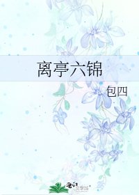 離亭六錦