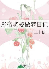 影帝老婆做夢日記