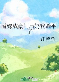替嫁成豪門後媽我躺平了