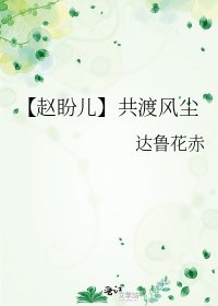 【趙盼兒】共渡風塵