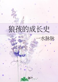 狼孩的成長史