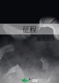 征程