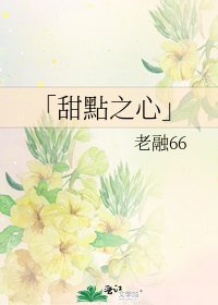 「甜點之心」
