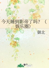 今天睡到影帝了嗎?(娛樂圈)