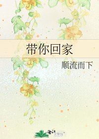 帶你回家