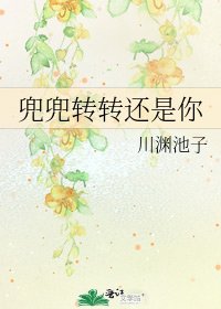 兜兜轉轉還是你
