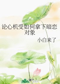 論心機受如何拿下暗戀對象