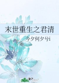 末世重生之君清