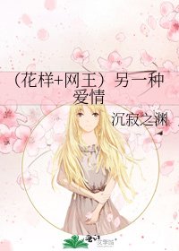 (花樣+網王)另一種愛情