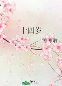 十四歲