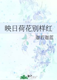 映日荷花別樣紅