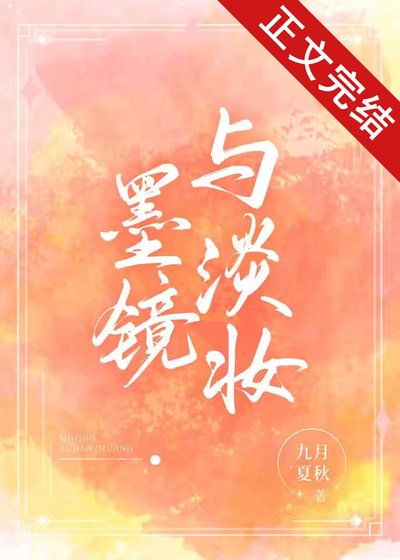 墨鏡與淡妝