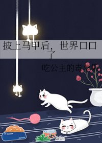 披上馬甲後,世界口口了