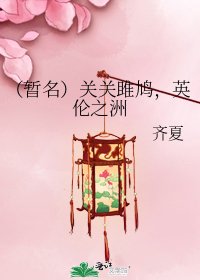 (暫名)關關雎鳩,英倫之洲