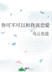你可不可以和我談戀愛