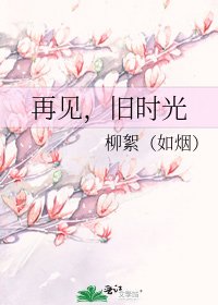 再見,舊時光