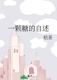 一顆糖的自述