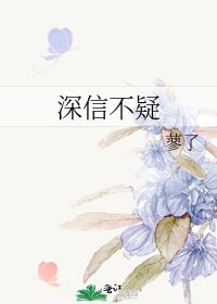 深信不疑