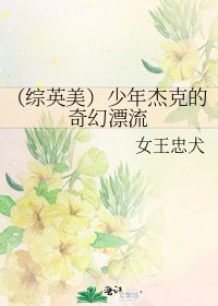 (綜英美)少年傑克的奇幻漂流