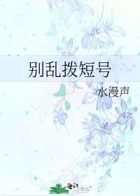 別亂撥短號