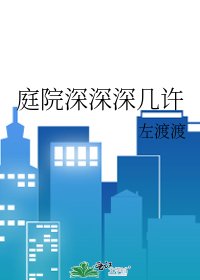 庭院深深深幾許
